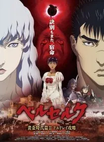 انیمه Berserk: The Golden Age Arc II