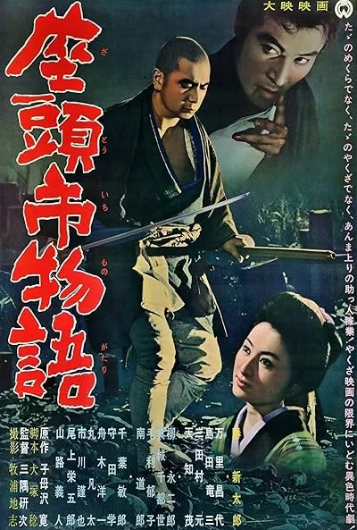  فیلم The Tale of Zatoichi (Vol. 1) 1962