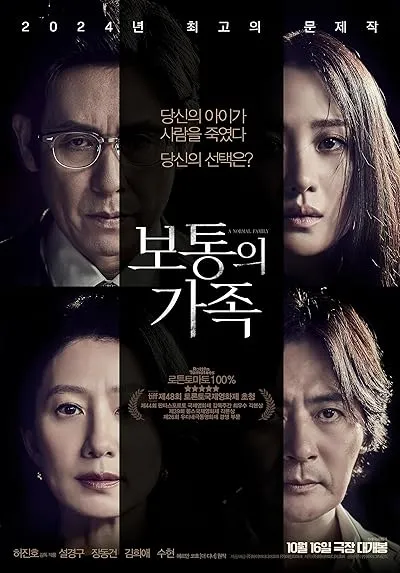  فیلم کره‌ای A Normal Family 2023