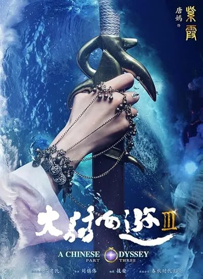  فیلم A Chinese Odyssey: Part Three 2016