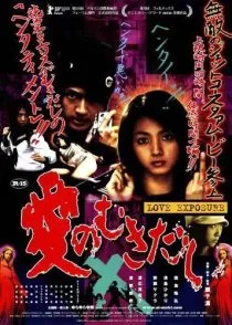 فیلم Love Exposure 2008