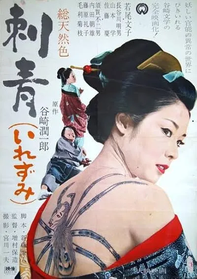  فیلم Irezumi 1966
