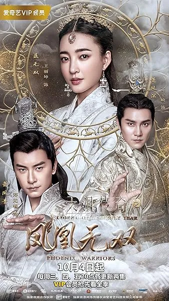  سریال Legend of Heavenly Tear: Phoenix Warriors