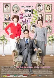 سریال کره‌ای My Husband Got a Family