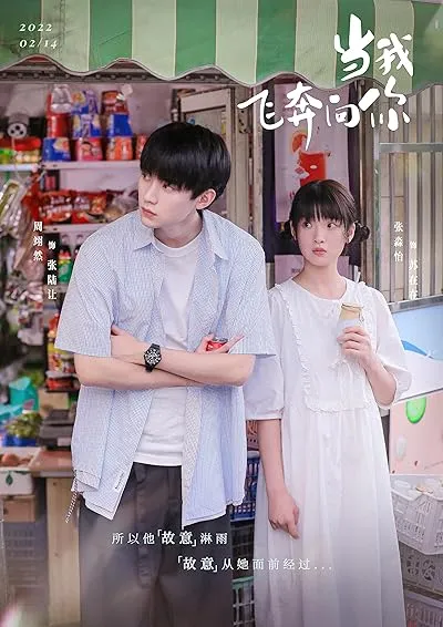  سریال چینی When I Fly Towards You