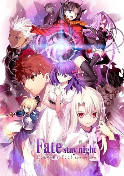  انیمه Fate/Stay Night: Heaven's Feel