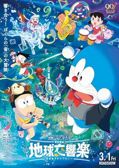  انیمه Doraemon the Movie: Nobita’s Earth Symphony 2024