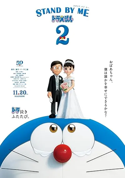  انیمه Stand by Me Doraemon 2 2020