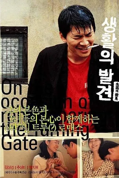  فیلم کره‌ای On the Occasion of Remembering the Turning Gate 2002