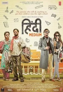 فیلم هندی Hindi Medium 2017
