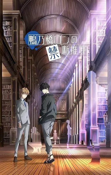  انیمه Ron Kamonohashi’s Forbidden Deductions