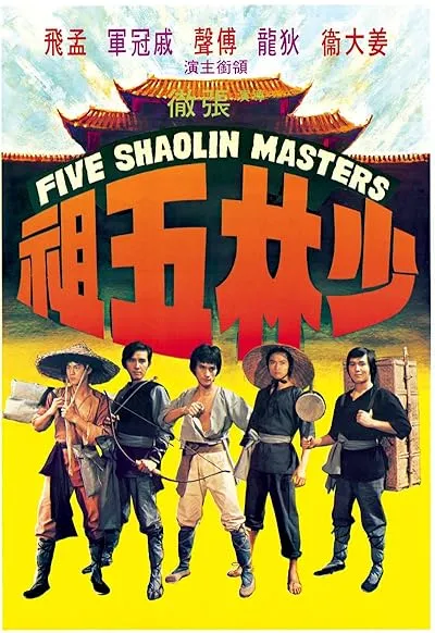 فیلم Five Shaolin Masters 1974