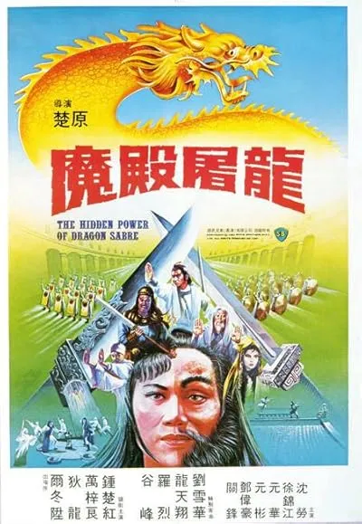  فیلم The Hidden Power of the Dragon Sabre 1983
