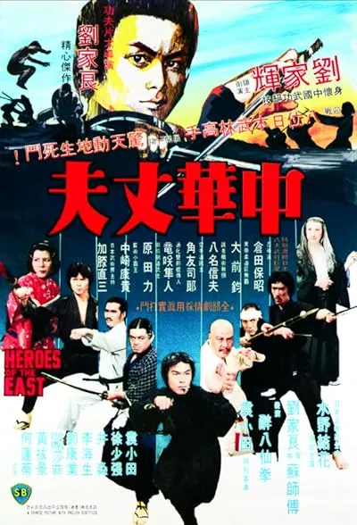  فیلم Heroes of the East 1978