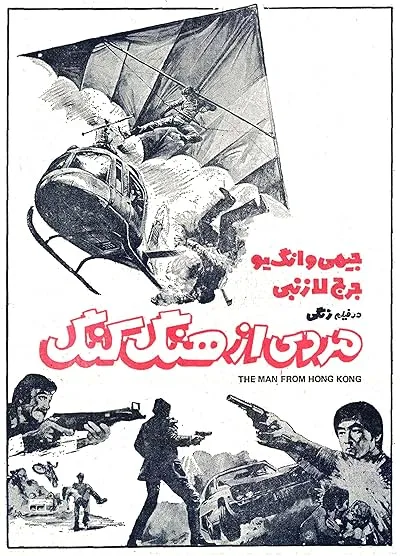  فیلم The Man from Hong Kong 1975