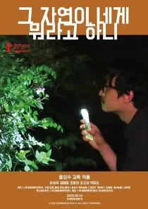 فیلم کره‌ای What Does That Nature Say to You 2025