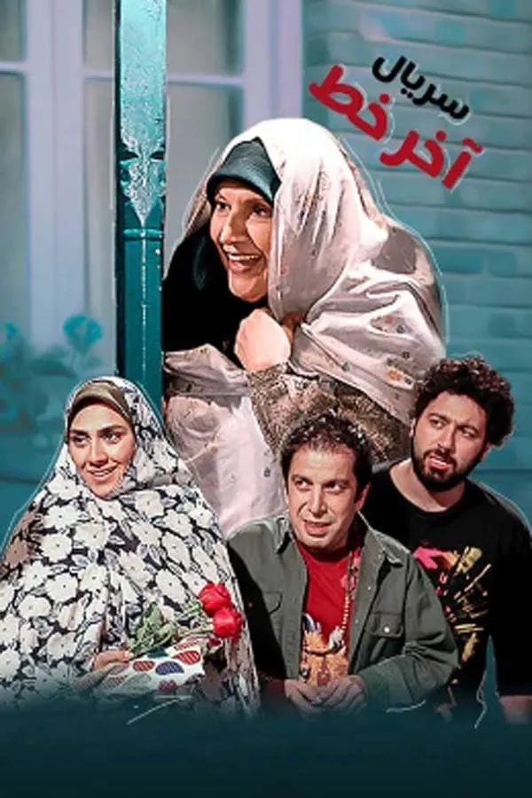 سریال آخر خط