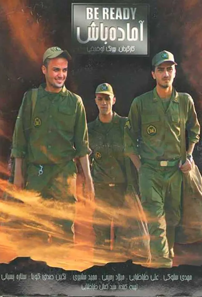 فیلم آماده باش