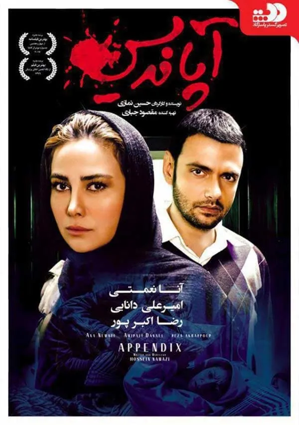 فیلم آپاندیس