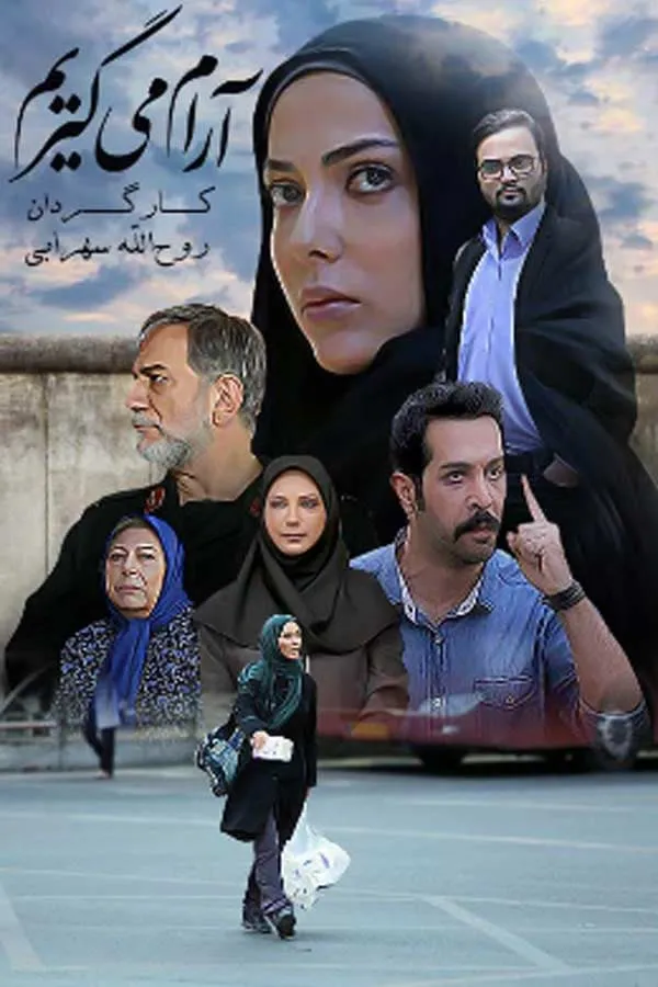 سریال آرام می‌ گیریم