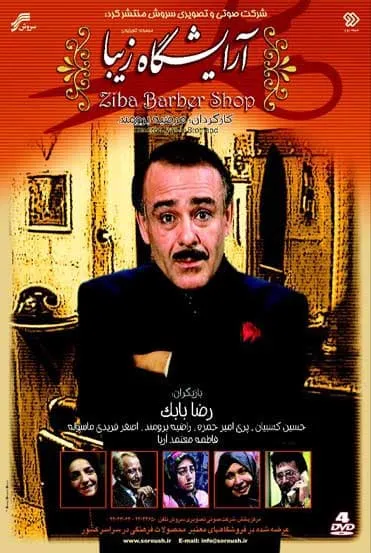 سریال آرایشگاه زیبا