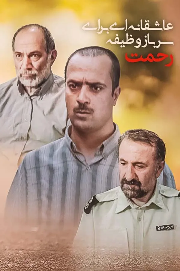 فیلم عاشقانه‌ای برای سرباز وظیفه رحمت