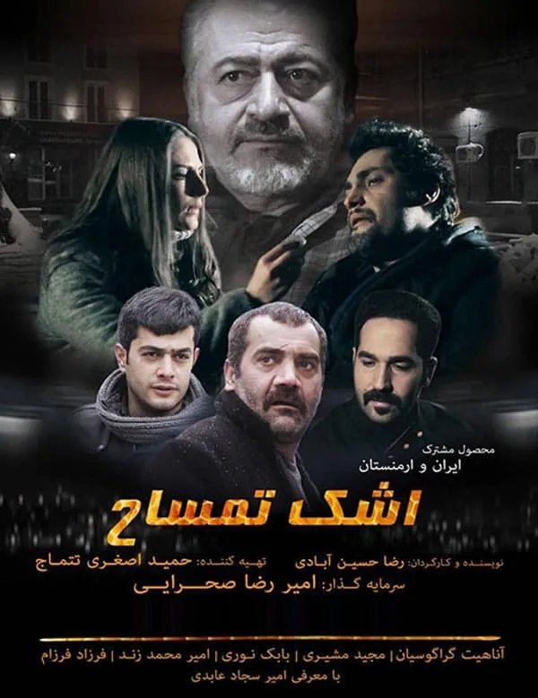 فیلم اشک تمساح