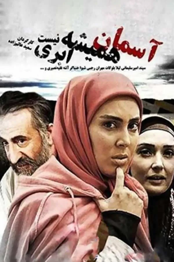 سریال آسمان همیشه ابری نیست