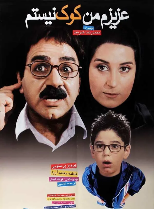 فیلم عزیزم من کوک نیستم