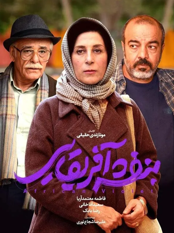 فیلم بنفشه آفریقایی