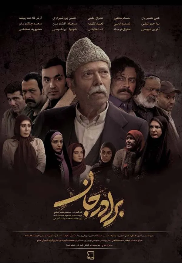 سریال برادر جان