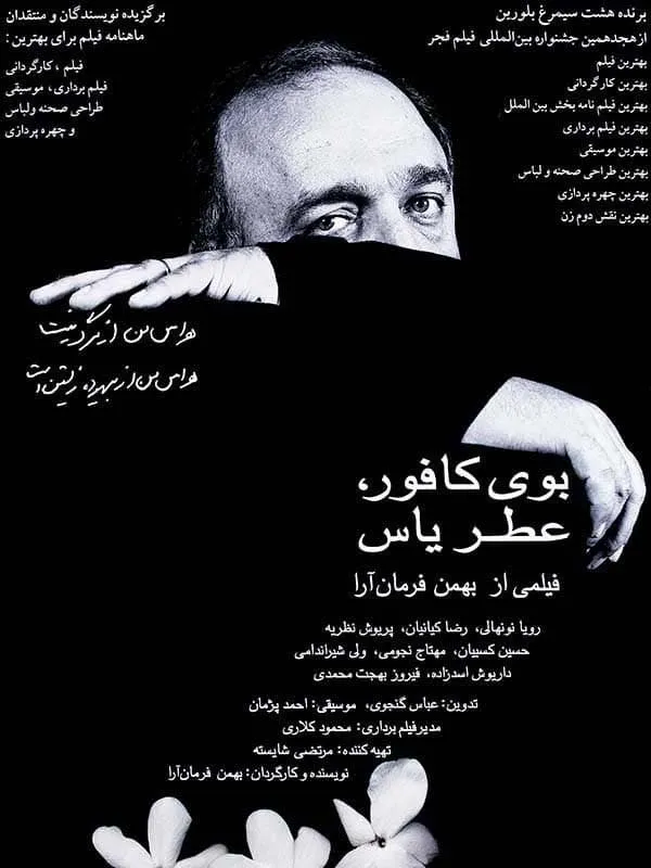 بوی کافور عطر یاس