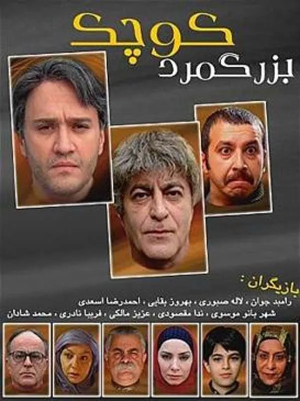 سریال بزرگمرد کوچک