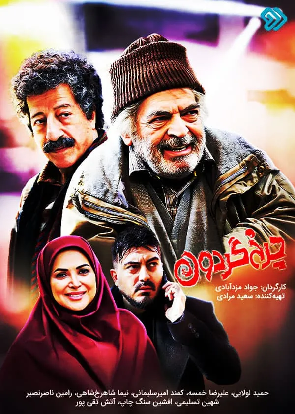 سریال چرخ گردون