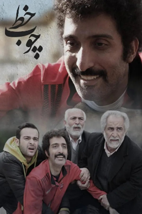 سریال چوب خط