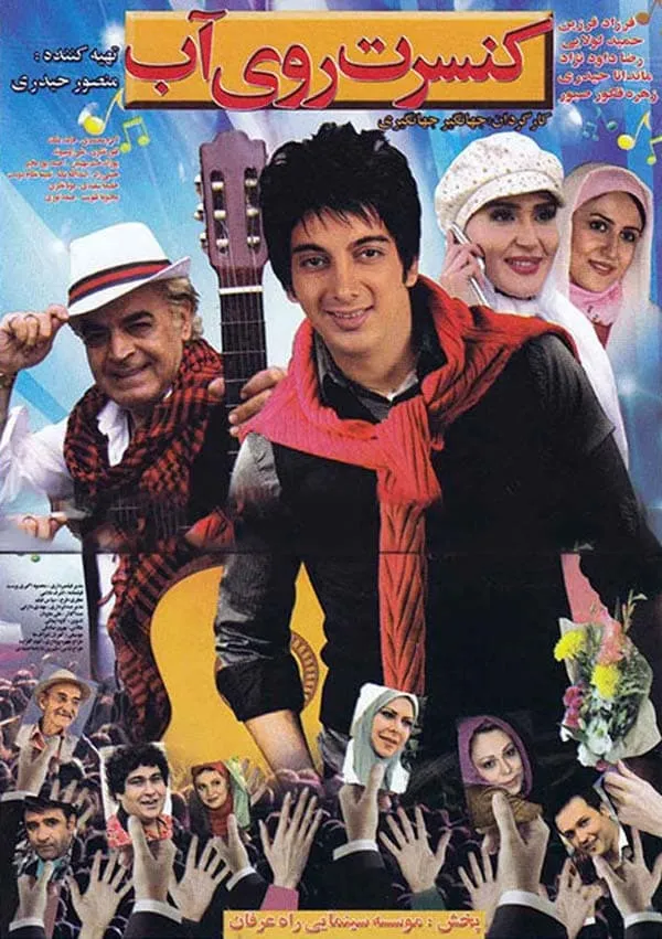 فیلم کنسرت روی آب