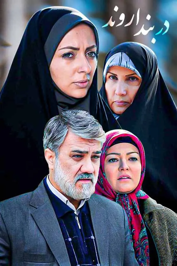 سریال در بند اروند