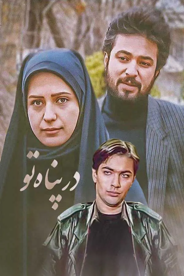 سریال در پناه تو