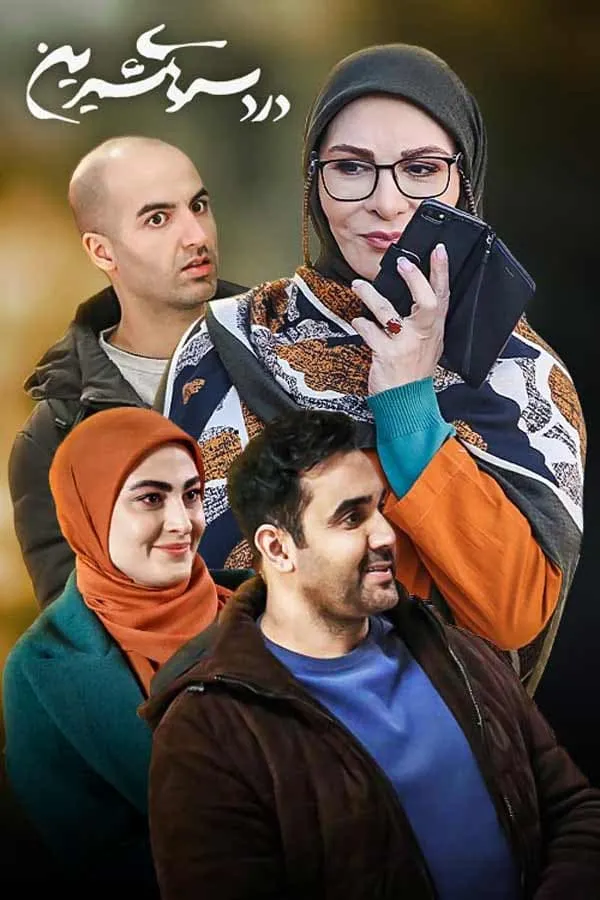 سریال دردسرهای شیرین