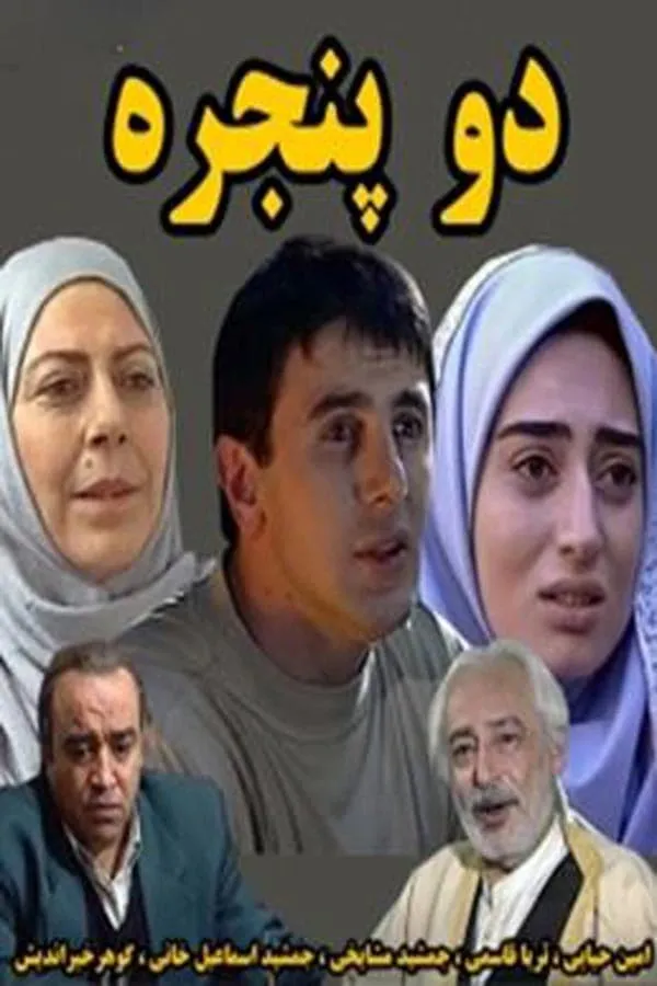 سریال دو پنجره