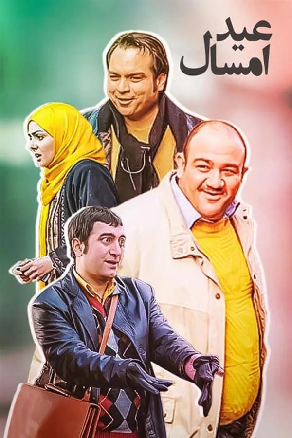 سریال عید امسال