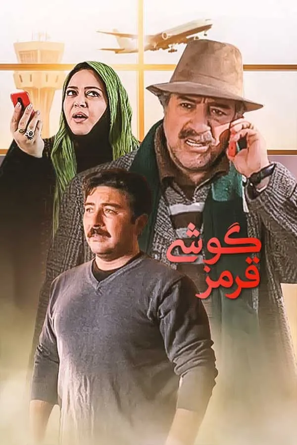 فیلم گوشی قرمز