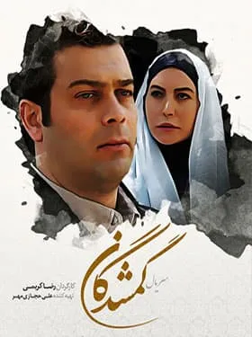 سریال گمشدگان