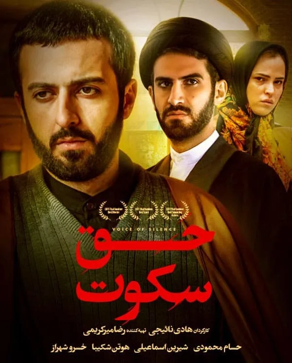 فیلم حق سکوت