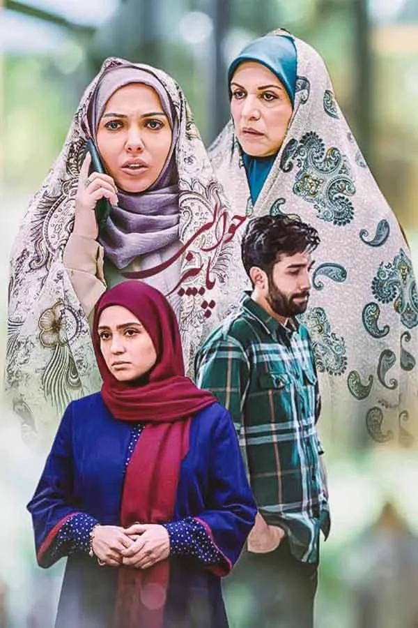 سریال حوالی پاییز