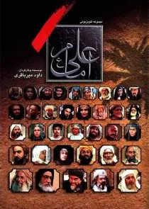 سریال امام علی