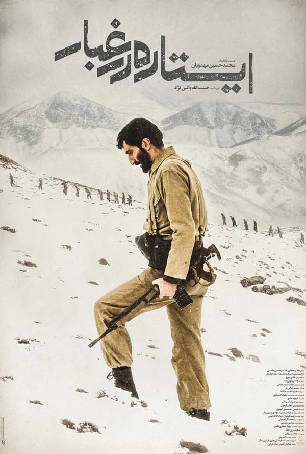 فیلم ایستاده در غبار