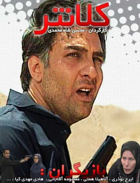 سریال کلانتر