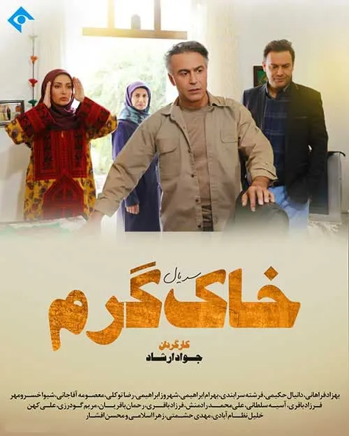 سریال خاک گرم