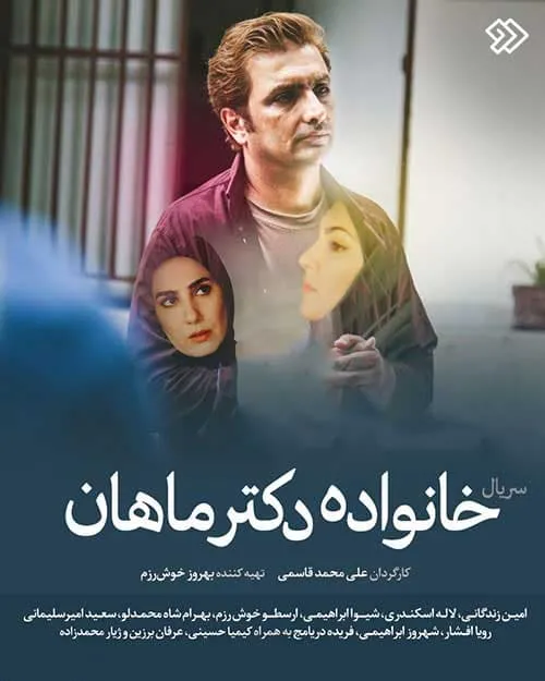 سریال خانواده دکتر ماهان